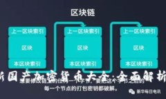 2023年最新国产加密货币大