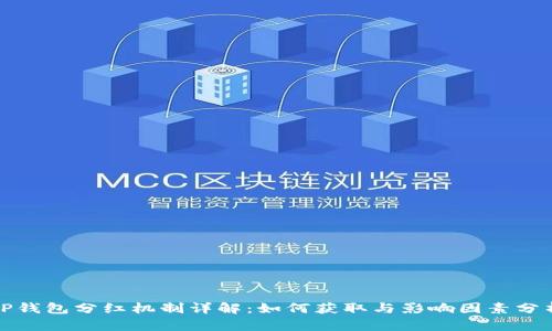TP钱包分红机制详解：如何获取与影响因素分析