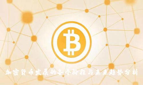 加密货币发展的各个阶段与未来趋势分析