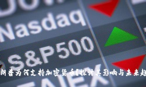 特朗普为何支持加密货币？探讨其影响与未来趋势