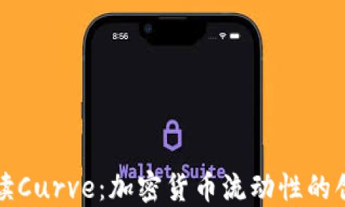 
深入解读Curve：加密货币流动性的创新之路