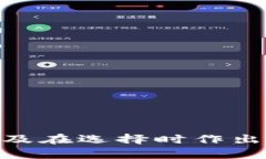   最全指南：如何选择和使