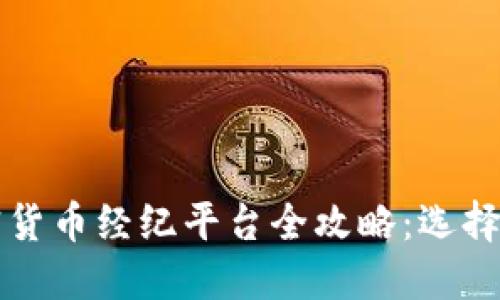 2023年欧洲加密货币经纪平台全攻略：选择、特点与未来趋势