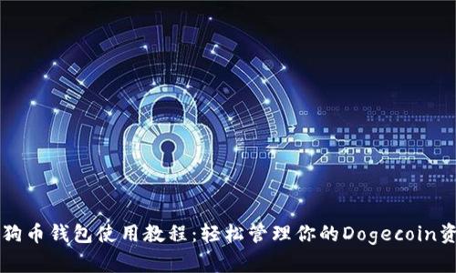 狗狗币钱包使用教程:轻松管理你的Dogecoin资产