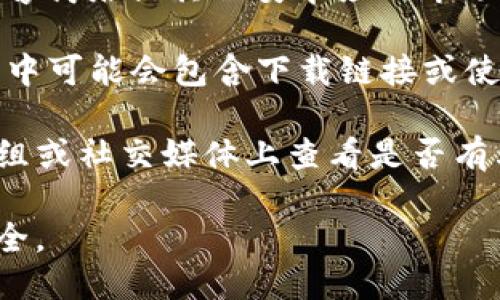 我无法直接提供软件下载链接。但是，你可以通过以下步骤找到最新的TP钱包下载地址：

1. **访问官方网站**：前往TP钱包的官方网站，通常网站上会有相关的下载链接和二维码。

2. **应用商店**：在安卓手机上，可以通过Google Play商店或其他安卓应用市场（如华为应用市场、应用宝等）搜索“TP钱包”进行下载。

3. **微信小程序**：有些钱包应用提供的微信小程序中可能会包含下载链接或使用指南。

4. **社区论坛和社交媒体**：在Reddit、Telegram群组或社交媒体上查看是否有其他用户提供的下载信息。

记得只从官方或可信的来源下载，以确保你的设备安全。