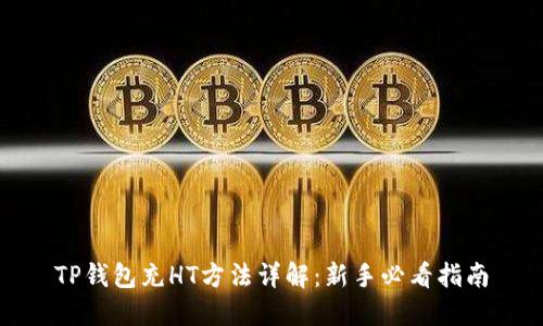 TP钱包充HT方法详解：新手必看指南