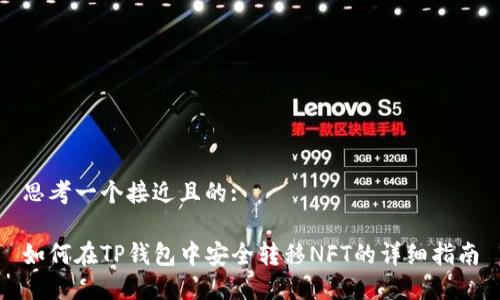 思考一个接近且的:

如何在TP钱包中安全转移NFT的详细指南