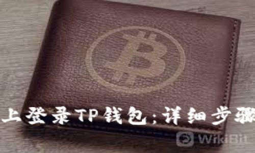 如何在电脑上登录TP钱包：详细步骤与注意事项
