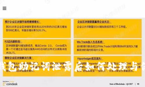 tp钱包助记词泄露后如何处理与保护