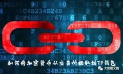 如何将加密货币从交易所