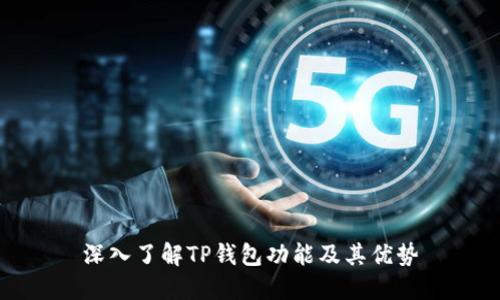 深入了解TP钱包功能及其优势