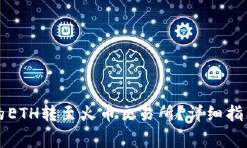 如何将TP钱包中的ETH转至火币交易所？详细指南与常见问题解答