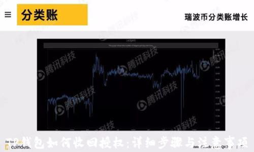 
TP钱包如何收回授权：详细步骤与注意事项
