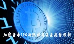 加密货币IPO的现状与未来