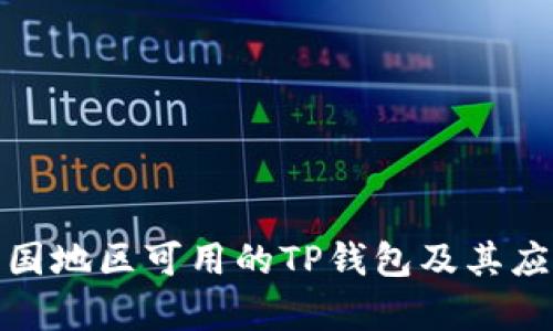 探索中国地区可用的TP钱包及其应用前景
