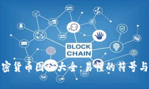 全面解析加密货币图标大全：易懂的符号与背后的故事