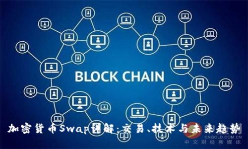加密货币Swap详解：交易、技术与未来趋势