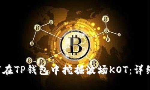 如何在TP钱包中挖掘波场KOT：详细指南