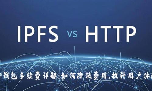 TP钱包手续费详解：如何降低费用，提升用户体验