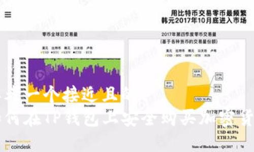 思考一个接近且的
如何在TP钱包上安全购买加密货币