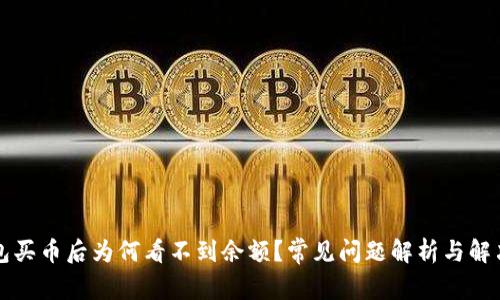 TP钱包买币后为何看不到余额？常见问题解析与解决方法