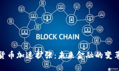 加密货币加速扩张：未来金融的变革之路
