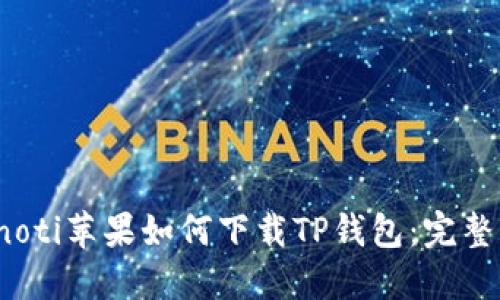 bianoti苹果如何下载TP钱包：完整指南