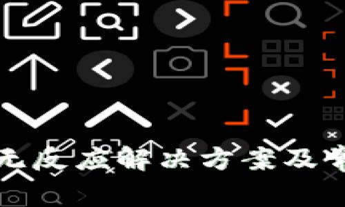 TP钱包兑换无反应解决方案及常见问题解析