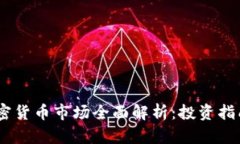 : 2023年加密货币市场全面