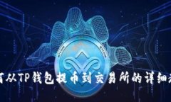 如何从TP钱包提币到交易所
