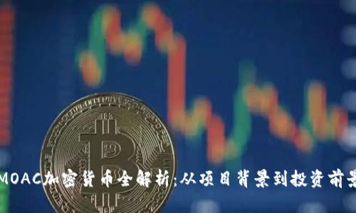 MOAC加密货币全解析：从项目背景到投资前景