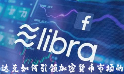 
纳斯达克如何引领加密货币市场的发展