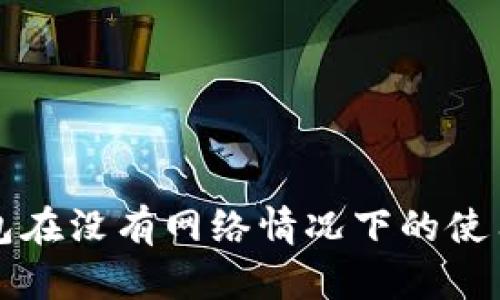 TP钱包在没有网络情况下的使用指南