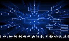 健康加密货币：如何利用