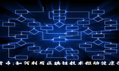 健康加密货币：如何利用区块链技术推动健康行业的发展
