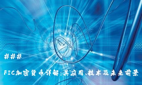 ### 

FIC加密货币详解：其应用、技术及未来前景