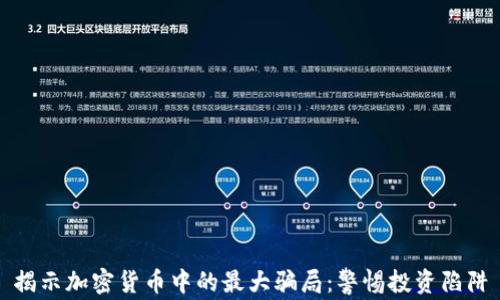 揭示加密货币中的最大骗局:警惕投资陷阱