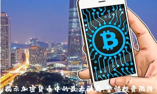 揭示加密货币中的最大骗局:警惕投资陷阱