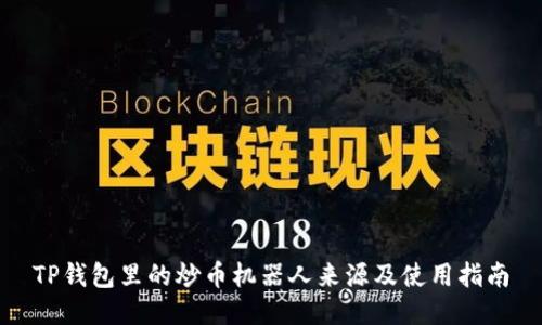TP钱包里的炒币机器人来源及使用指南