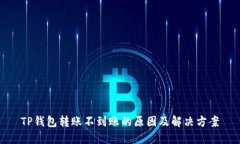 TP钱包转账不到账的原因及