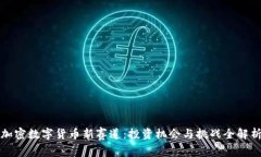 加密数字货币新赛道：投