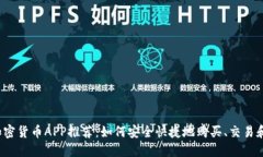 2023年最佳加密货币APP推荐