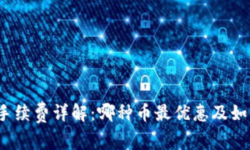 TP钱包手续费详解：哪种币最优惠及如何计算？