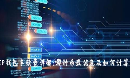 TP钱包手续费详解：哪种币最优惠及如何计算？