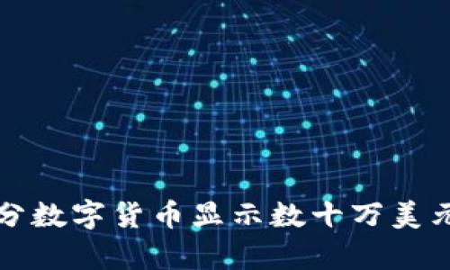 TP钱包中部分数字货币显示数十万美元的原因解析