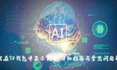 如何在TP钱包中显示猪币：