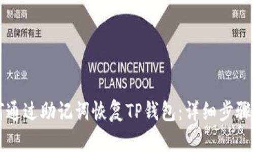 如何通过助记词恢复TP钱包：详细步骤指南