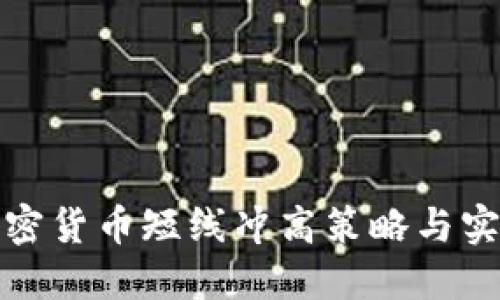 加密货币短线冲高策略与实践