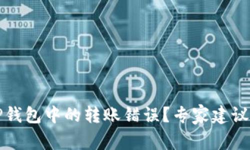 如何处理TP钱包中的转账错误？专家建议和解决方案