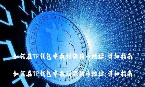 如何在TP钱包中找到狗狗币地址：详细指南

如何在TP钱包中找到狗狗币地址：详细指南